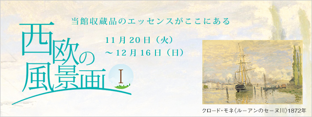 西欧の風景画 当館収蔵品のエッセンスがここにある