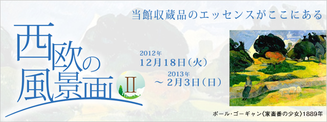 西欧の風景画II 当館収蔵品のエッセンスがここにある