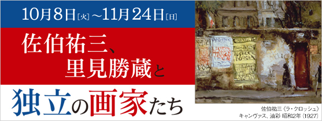 佐伯祐三、里見勝蔵と独立の画家たち