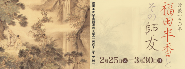 没後150年 福田半香とその師友