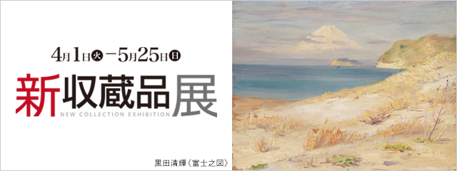 新収蔵品展