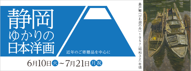 静岡ゆかりの日本洋画 — 近年のご寄贈品を中心に