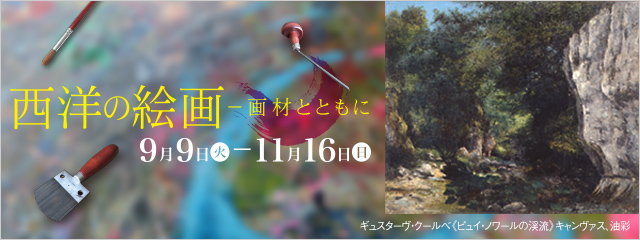 西洋の絵画—画材とともに