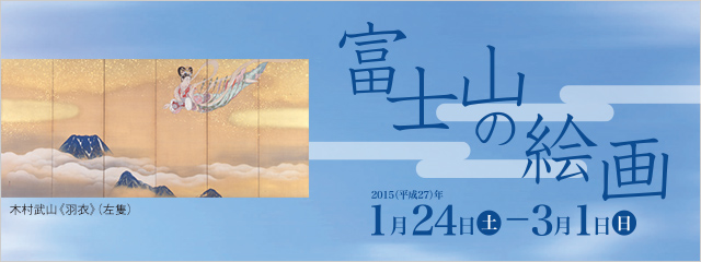 富士山の日記念展示 富士山の絵画