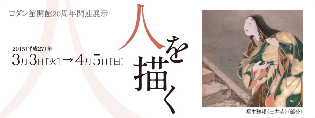 ロダン館開館20周年関連展示 人を描く