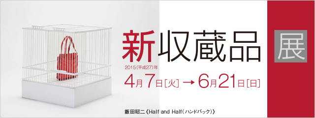 新収蔵品展