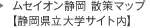 ムセイオン静岡　散策マップ 【静岡県立大学サイト内】