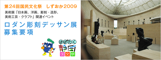 第24回国民文化祭　しずおか2009<br />美術展「日本画、洋画、彫刻・造形、美術工芸・クラフト」関連イベント ロダン彫刻デッサン展　募集要項