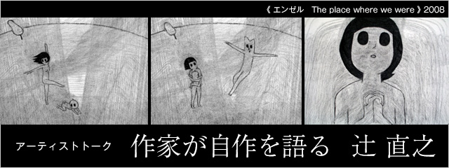 アーティストトーク 作家が自作を語る 辻 直之