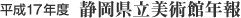 平成17年度 静岡県立美術館年報