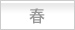 春