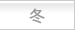 冬