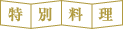 企画展 特別料理