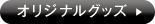 ミュージアショップオリジナルグッズはこちら