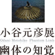 小谷元彦展