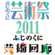 ふじのくに芸術祭 2011 ふじのくに芸術回廊