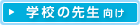学校の先生