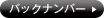 バックナンバー