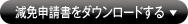 減免申請書をダウンロードする