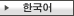 한국어