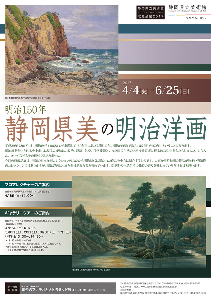 画像：明治150年　静岡県美の明治洋画