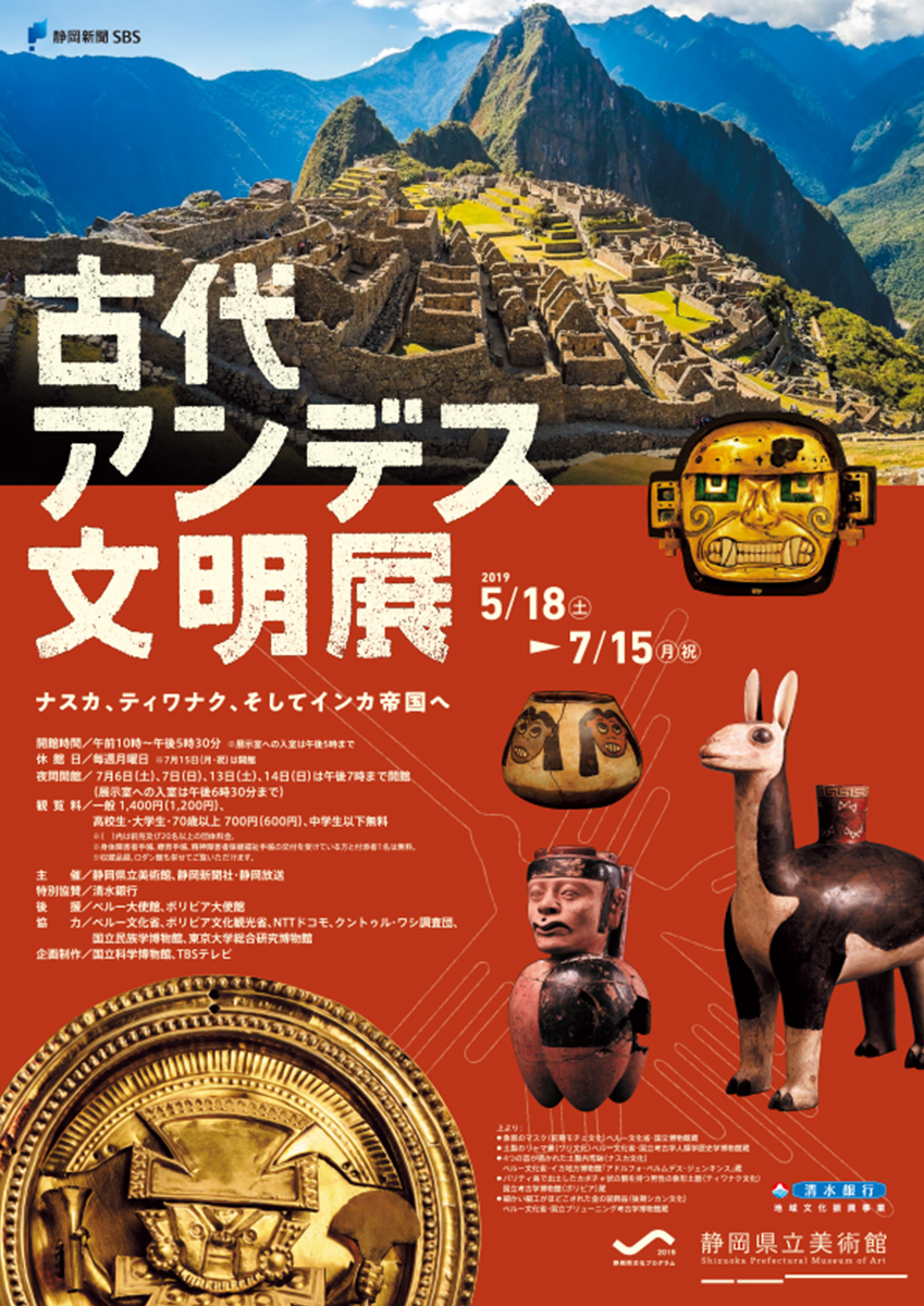 画像：古代アンデス文明展