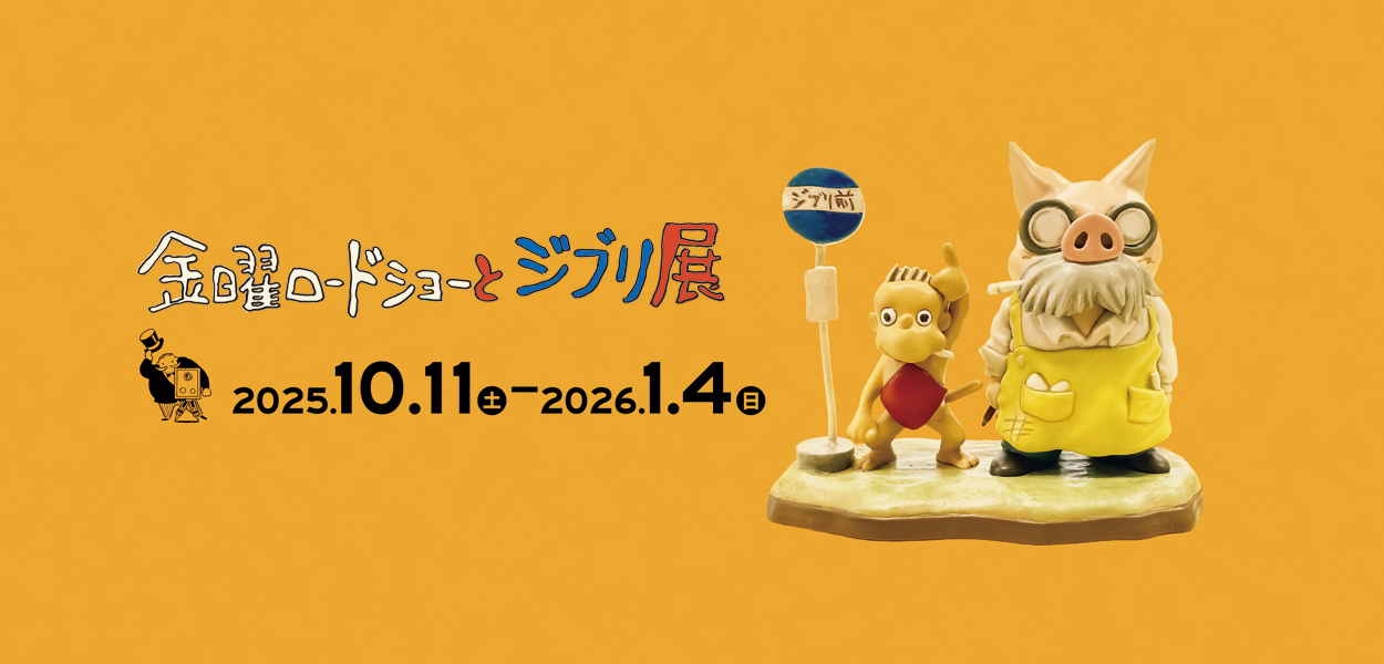 金曜ロードショーとジブリ展