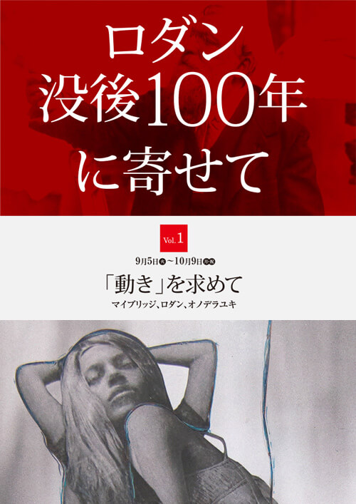 画像:「動き」を求めて:マイブリッジ、ロダン、オノデラユキ