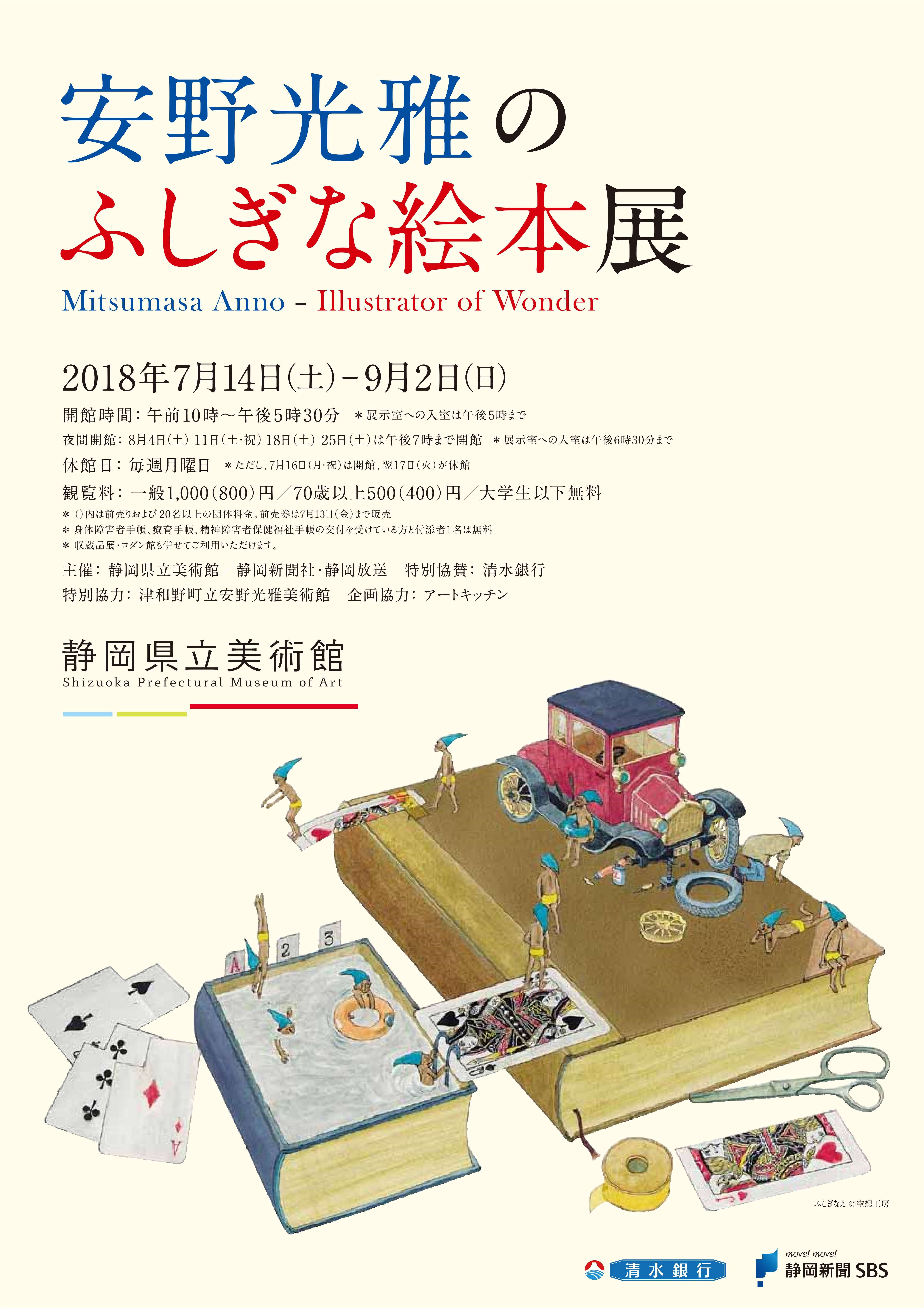 画像：安野光雅のふしぎな絵本展