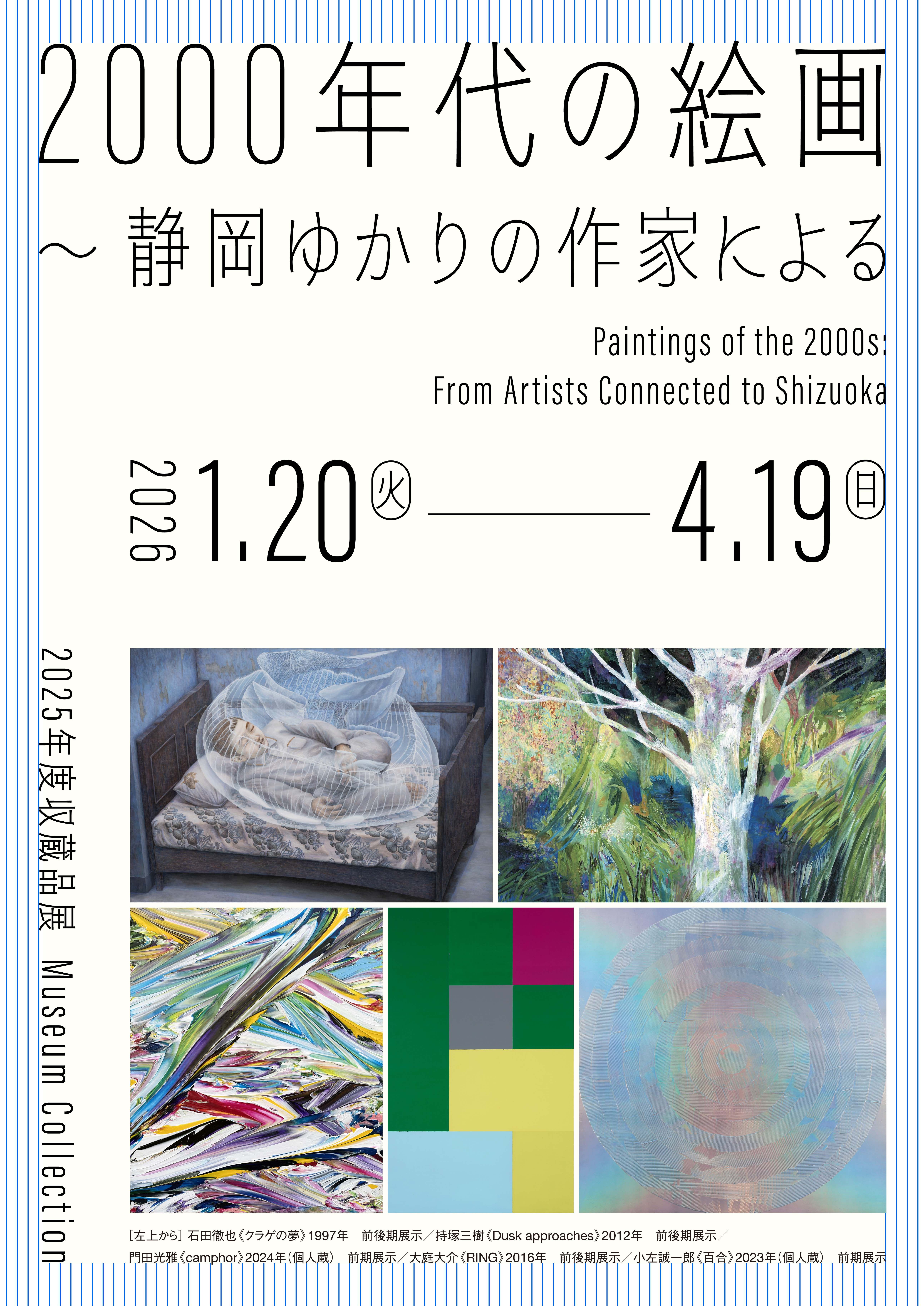画像:2000年代の絵画 ~静岡ゆかりの作家による