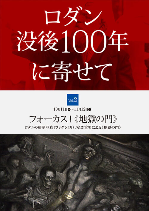 画像:フォーカス!《地獄の門》:ロダンの彫刻写真(ファクシミリ)、安斎重男による《地獄の門》