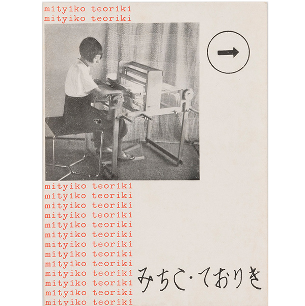 画像:山脇道子/みちこ・ておりき 購入案内/1934年頃
