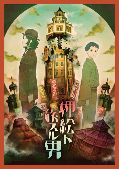 画像:塚原重義/やぼみ《押絵ト旅スル男》イメージイラスト