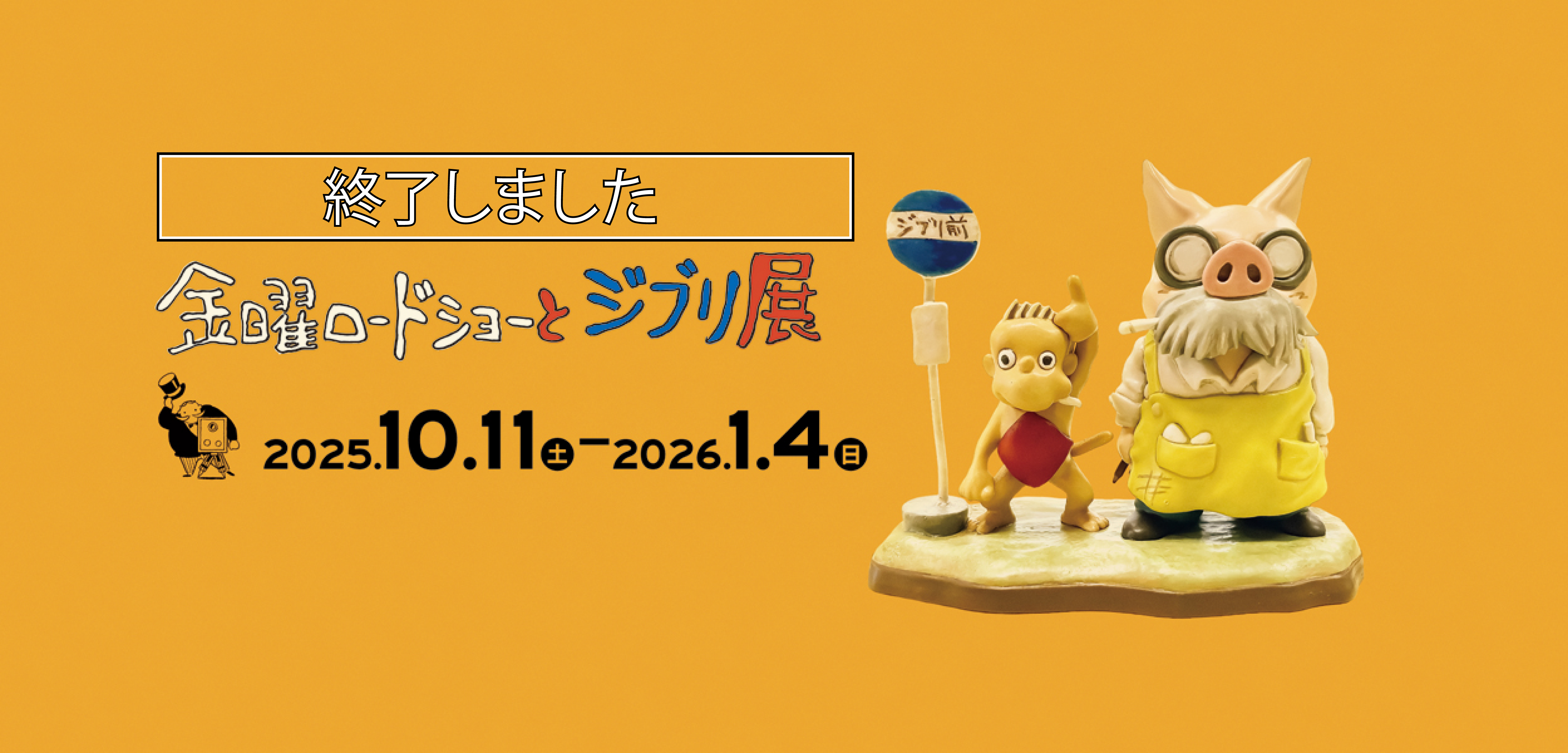 金曜ロードショーとジブリ展