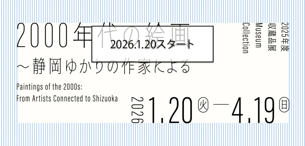 2000年代の絵画 ~静岡ゆかりの作家による
