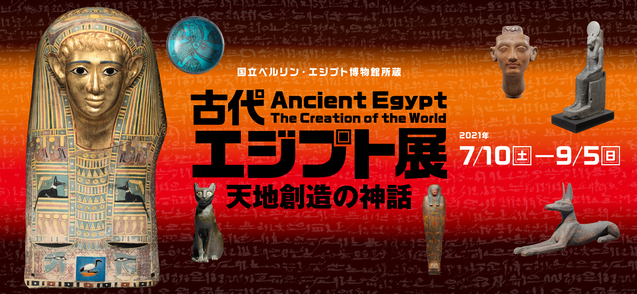 「古代エジプトの肖像をめぐる話」