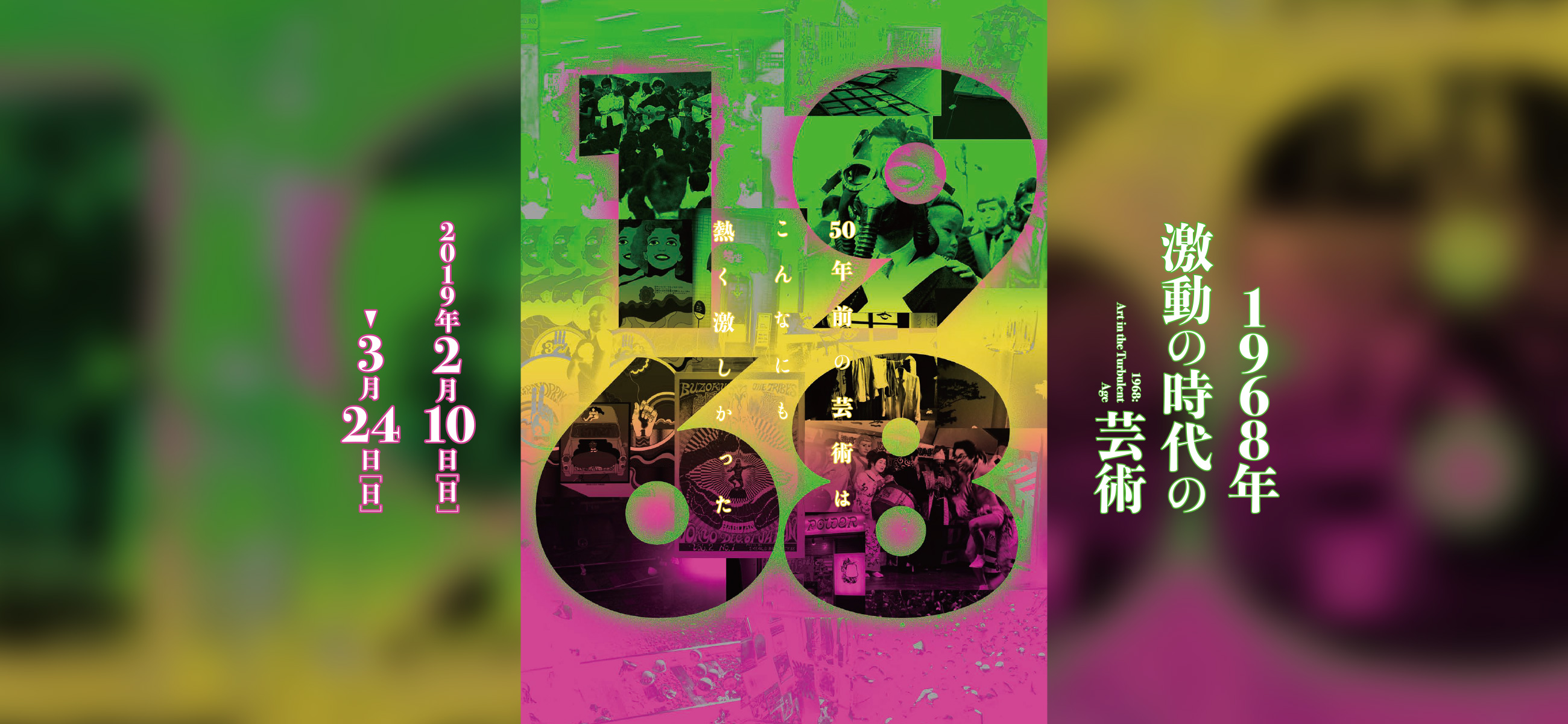 対談「1968年と1980年代は地続きか？」