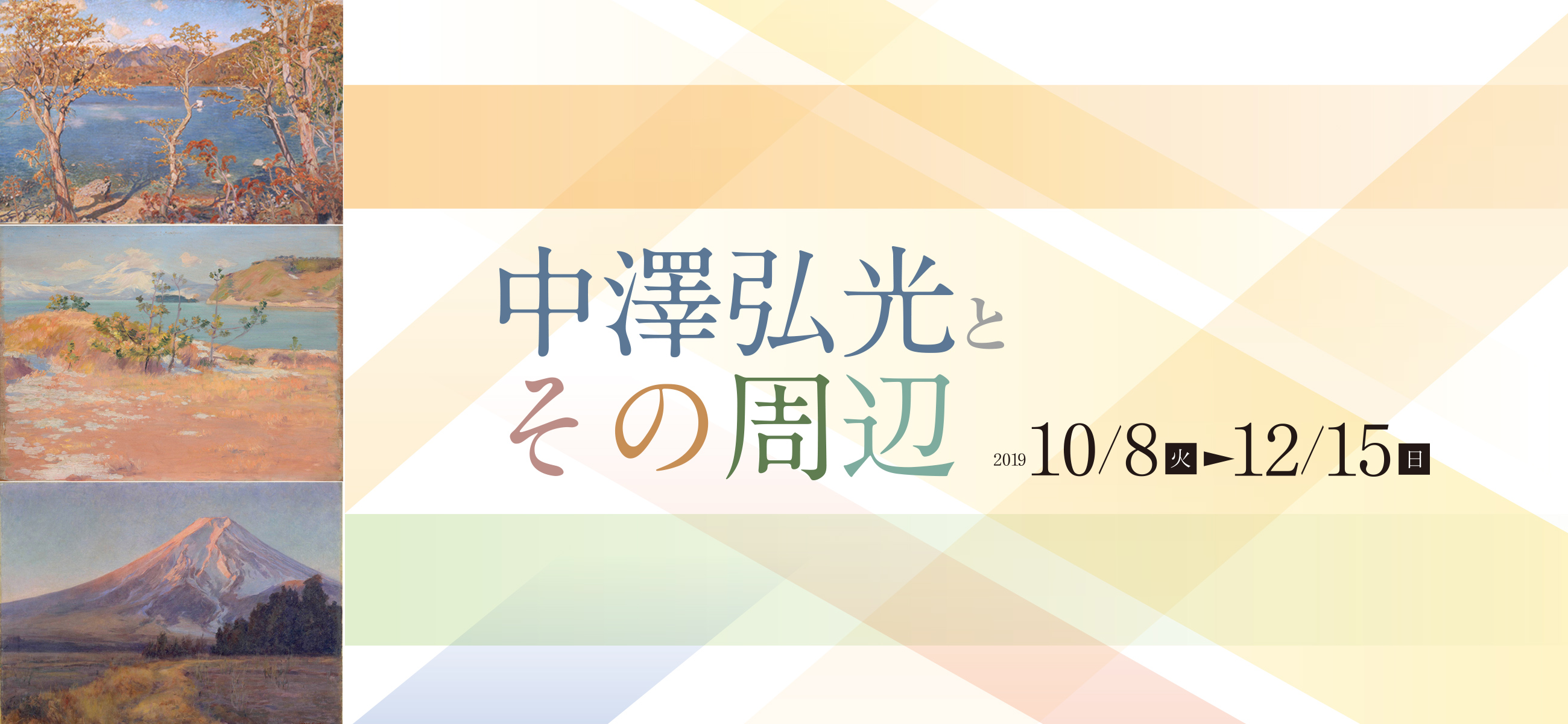 学芸員によるフロアレクチャー（中澤弘光とその周辺）