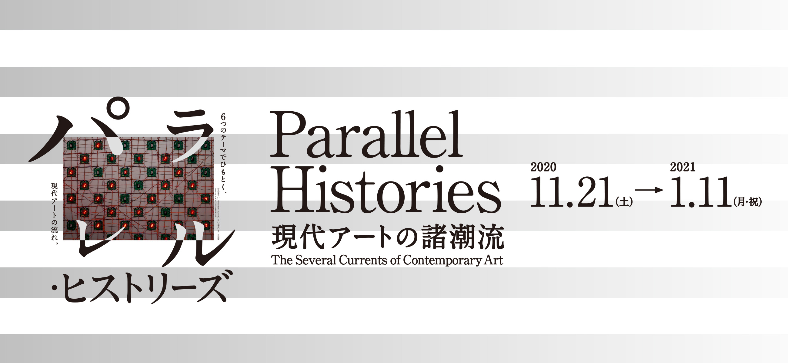 館長美術講座「現代アートの古代と中世への旅」