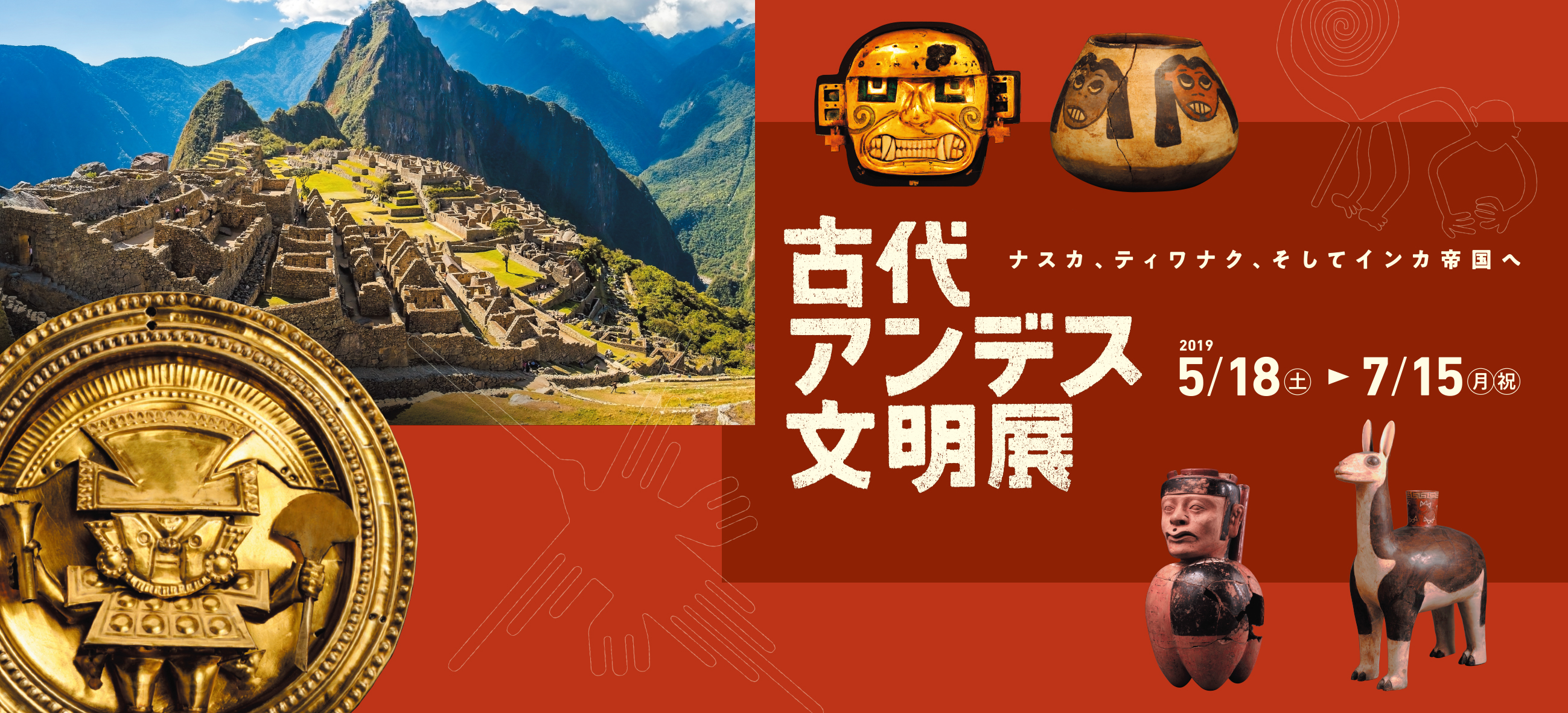 清水銀行Presents 特別講演会「古代アンデス文明　その誕生から滅亡まで」