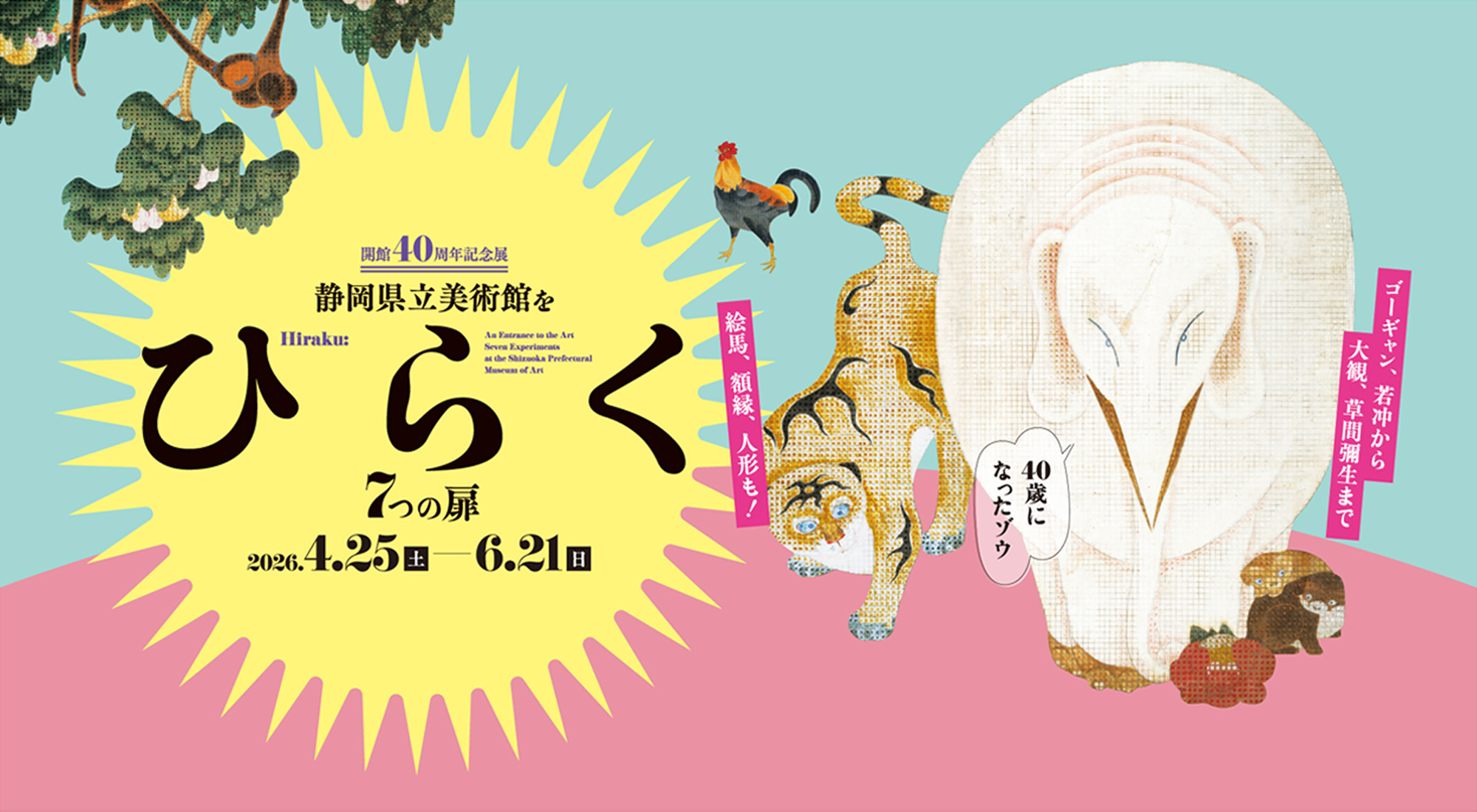 開館40周年記念 静岡県立美術館をひらく 7つの扉