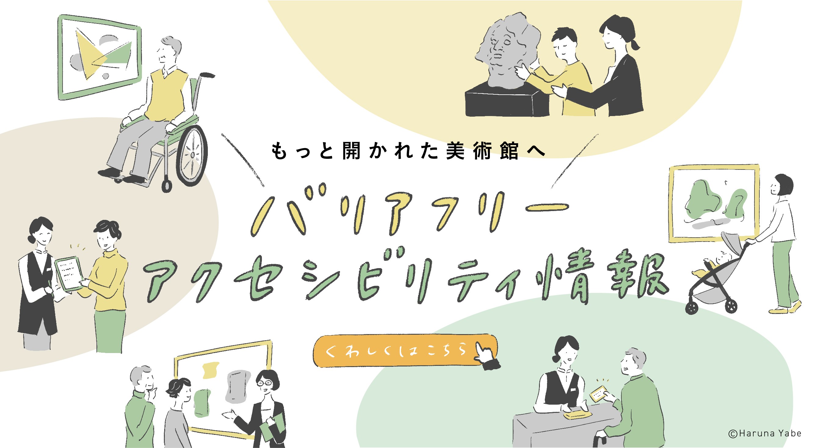 バリアフリー・アクセシビリティ