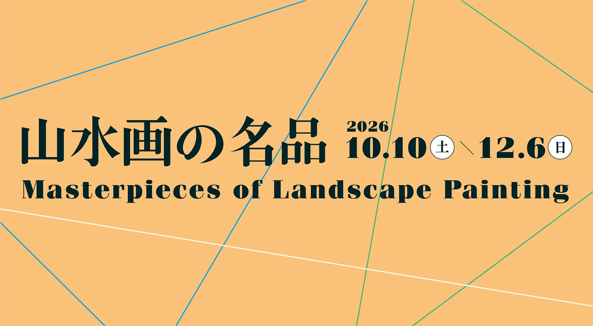 山水画展