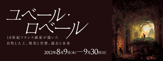 ユベール・ロベール 2012年8月9日(木)ー9月30日(日)