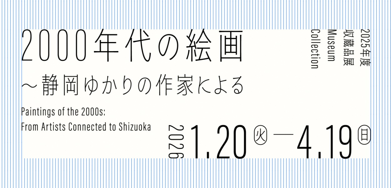 2000年代の絵画 ~静岡ゆかりの作家による