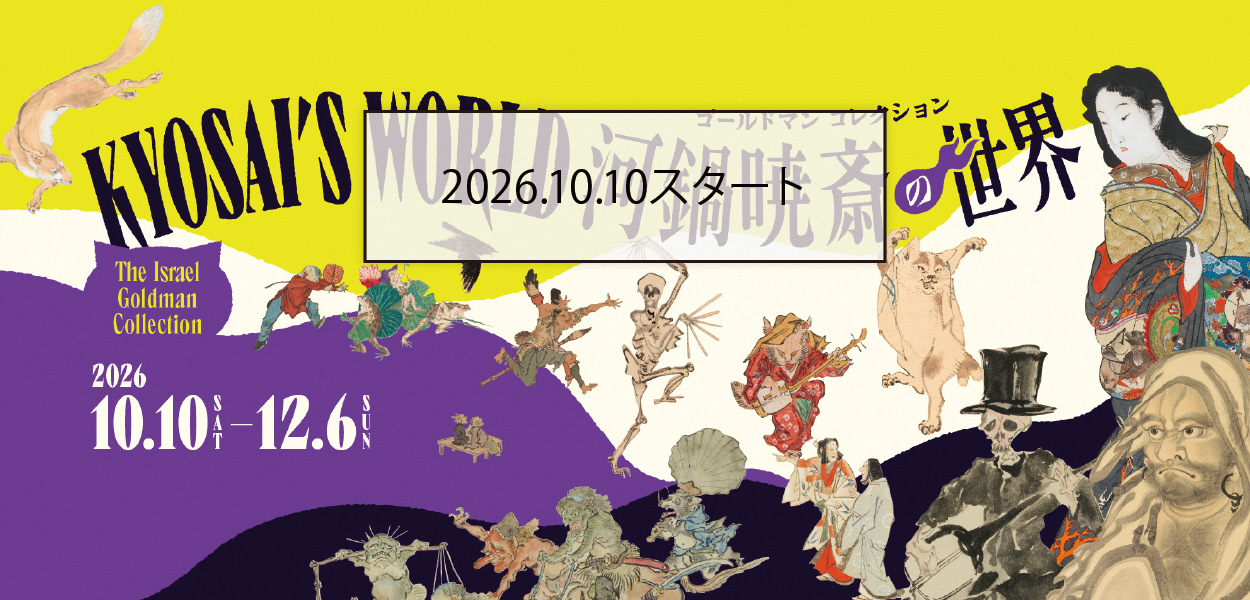 ゴールドマンコレクション 河鍋暁斎の世界