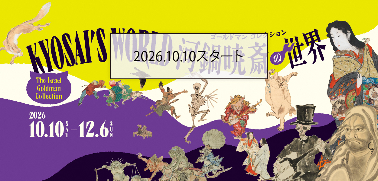 ゴールドマンコレクション 河鍋暁斎の世界