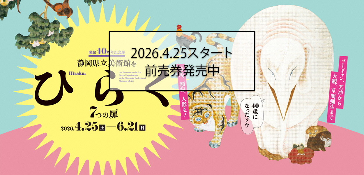 静岡県立美術館をひらく 7つの扉