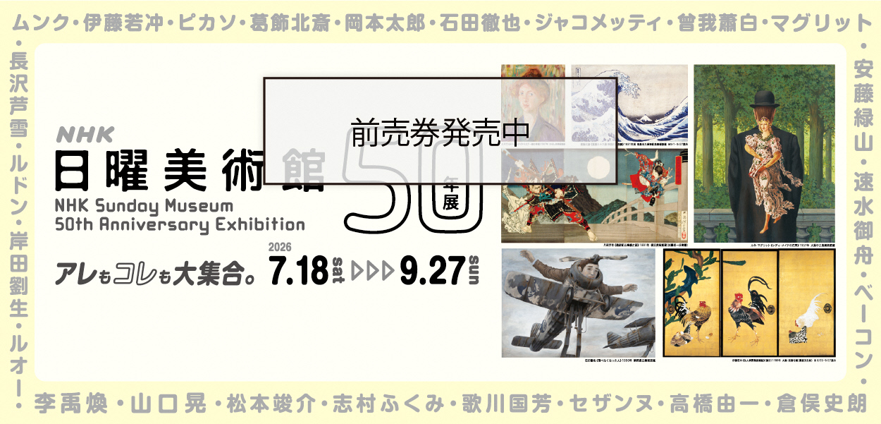 NHK日曜美術館 50年展