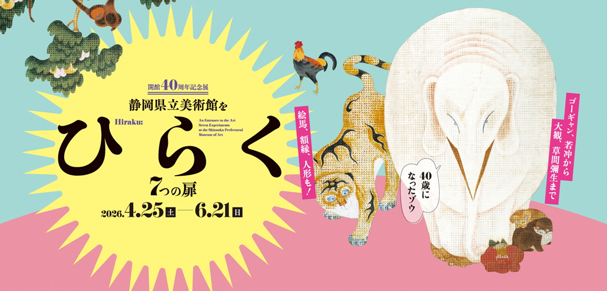 静岡県立美術館をひらく 7つの扉